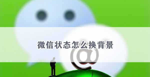 微信状态怎么换背景