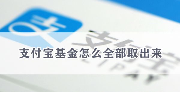 支付宝基金怎么全部取出来