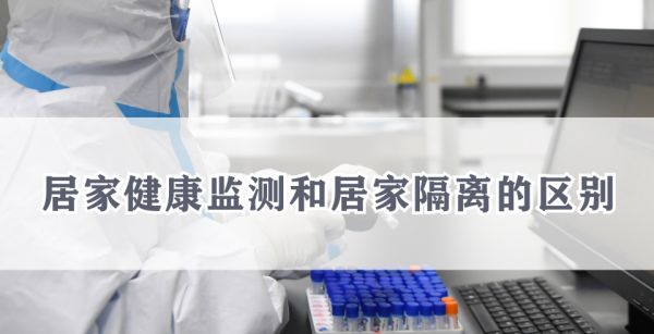 居家健康监测和居家隔离的区别