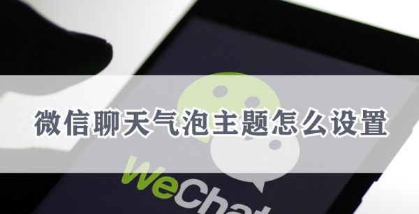 微信聊天气泡主题怎么设置