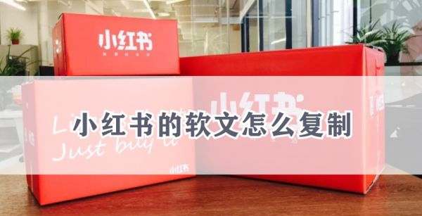 小红书的软文怎么复制