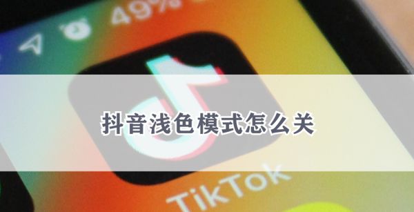 抖音浅色模式怎么关