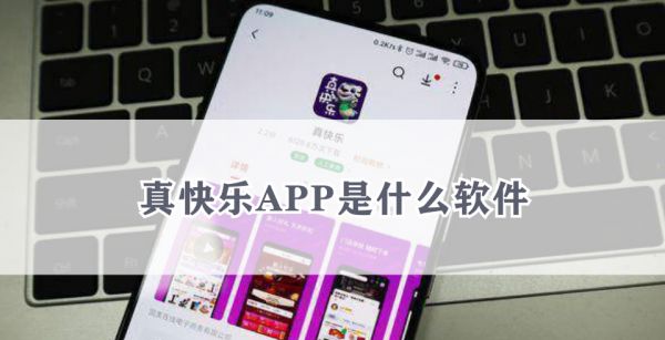 真快乐APP是什么软件