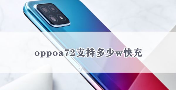 oppoa72支持多少w快充