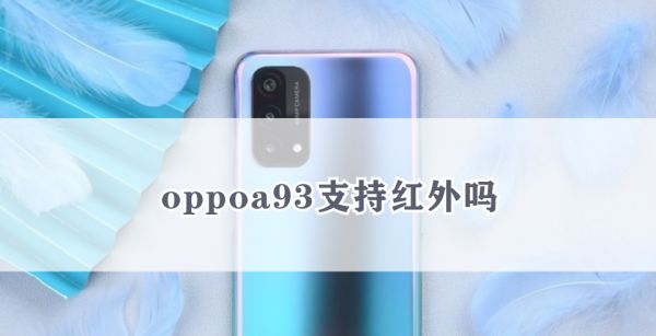 oppoa93支持红外吗