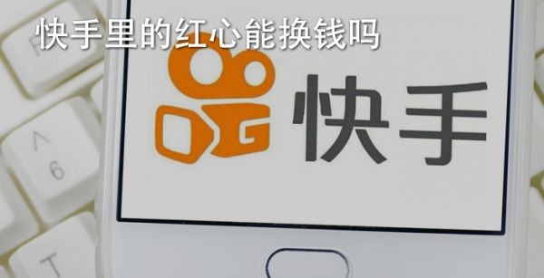 快手里的红心能换钱吗
