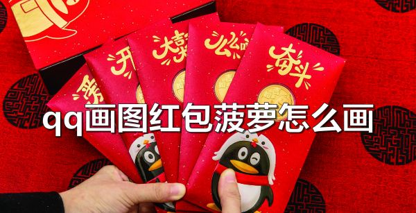 qq画图红包菠萝怎么画