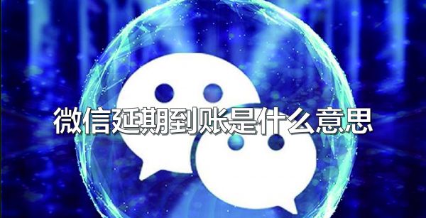 微信延期到账是什么意思