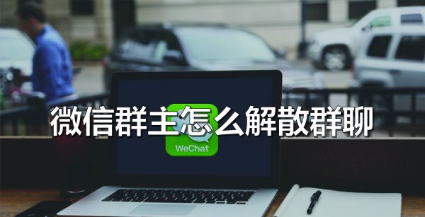 微信群主怎么解散群聊呢