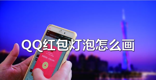 QQ红包灯泡怎么画