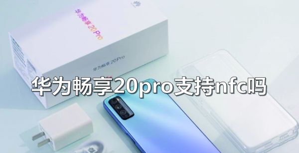 华为畅享20pro支持nfc吗