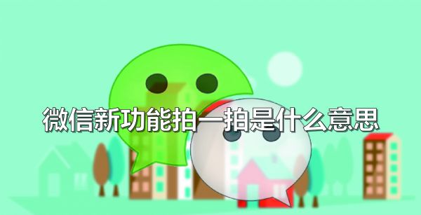 微信新功能拍一拍是什么意思