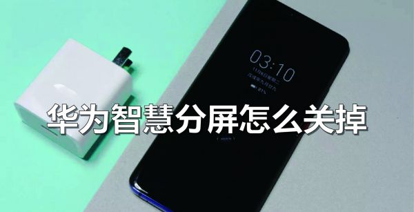 华为智慧分屏怎么关掉
