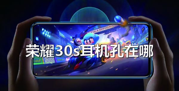 荣耀30s耳机孔在哪