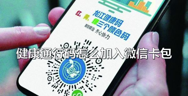 健康通行码怎么加入微信卡包