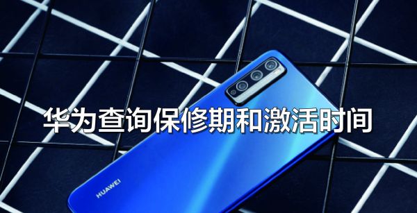 华为查询保修期和激活时间