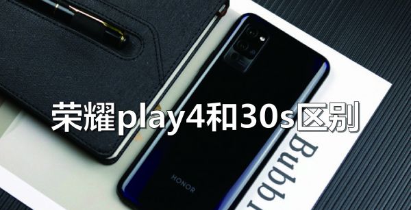 荣耀play4和30s区别