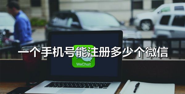 一个手机号能注册多少个微信