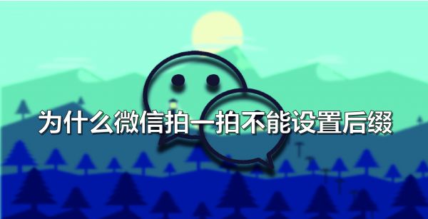 为什么微信拍一拍不能设置后缀