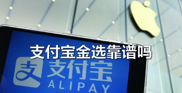 支付宝金选靠谱吗