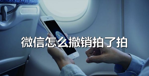 微信怎么撤销拍了拍
