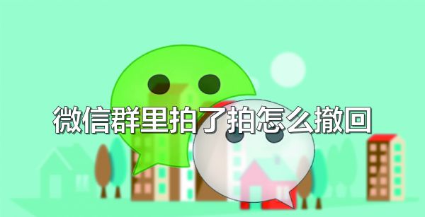 微信群里拍了拍怎么撤回