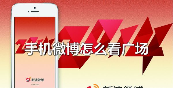 手机微博怎么看广场