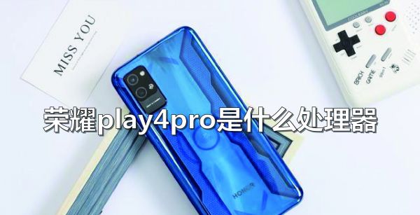 荣耀play4pro是什么处理器