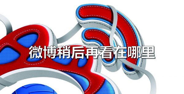 微博稍后再看在哪里