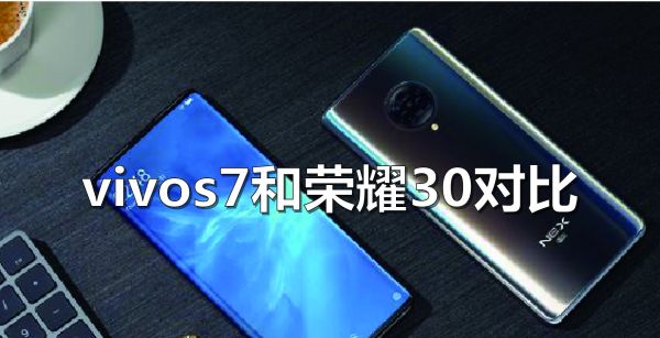 vivos7和荣耀30对比