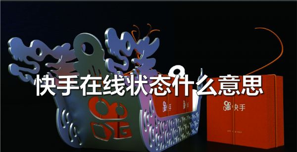 快手在线状态什么意思