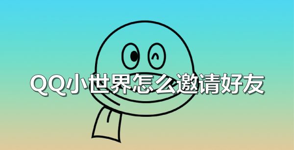 QQ小世界怎么邀请好友