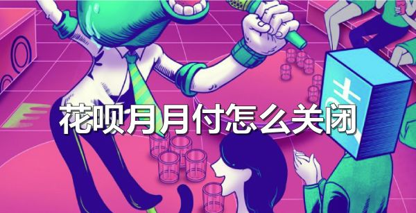 花呗月月付怎么关闭