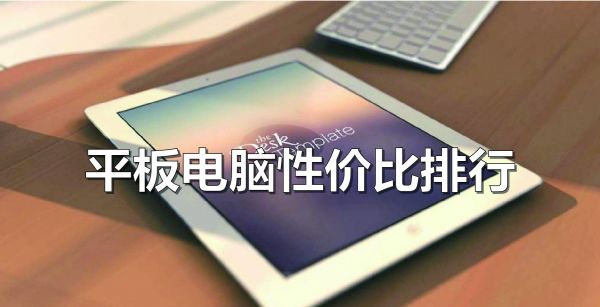 平板电脑性价比排行