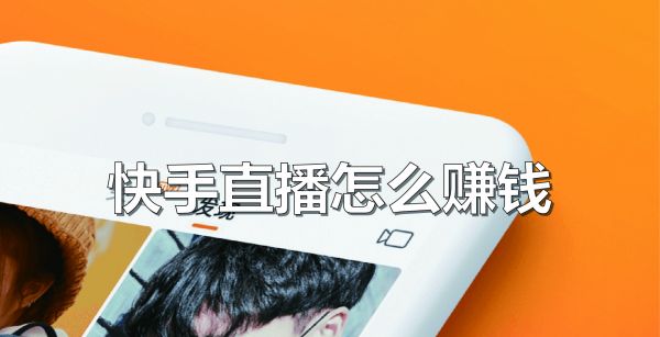快手直播怎么赚钱