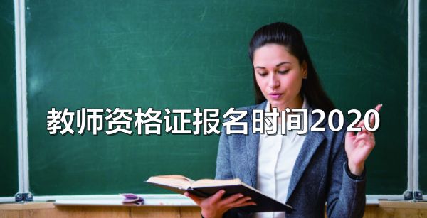 教师资格证报名时间2020年