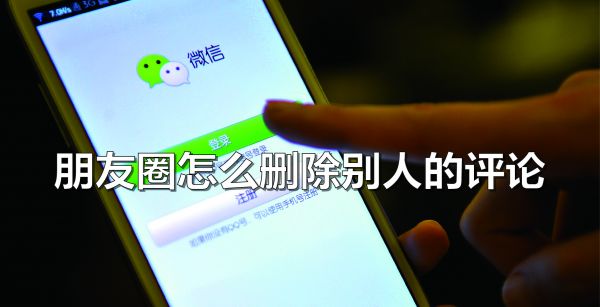 朋友圈怎么删除别人的评论