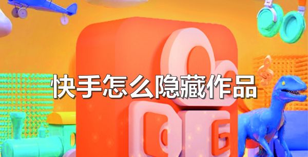 快手怎么隐藏作品