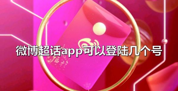 微博超话app可以登录几个号