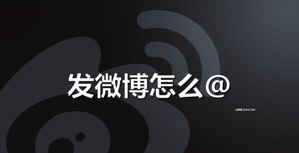 发微博怎么@