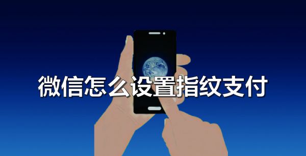 微信怎么设置指纹支付