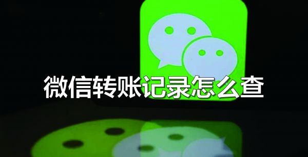 微信转账记录怎么查