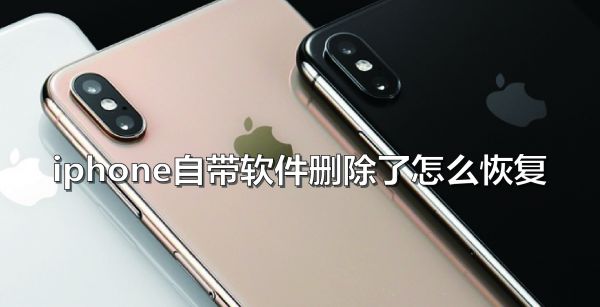 iphone自带软件删除了怎么恢复