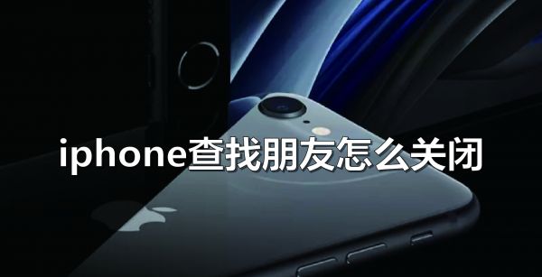 iPhone查找朋友怎么关闭