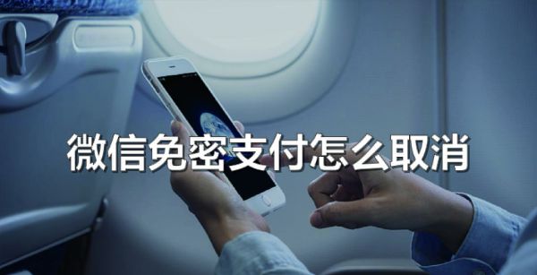 微信免密支付怎么取消