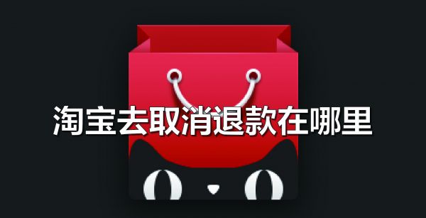 淘宝取消退款在哪里