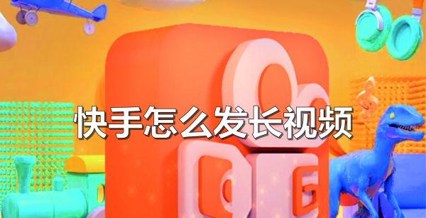 快手怎么发长视频