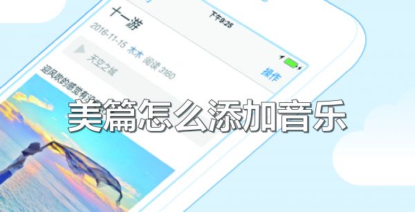 美篇怎么添加音乐