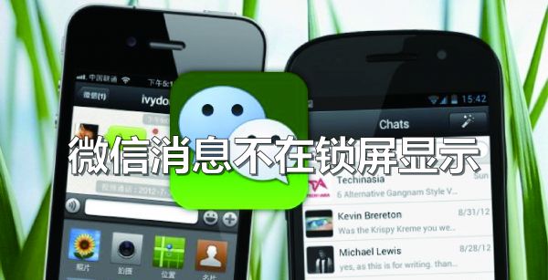 微信消息不在锁屏显示