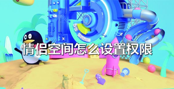 情侣空间怎么设置权限